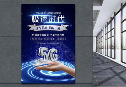 5G极速时代海报图片