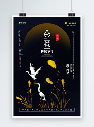 中国传统二十四节气白露宣传海报图片