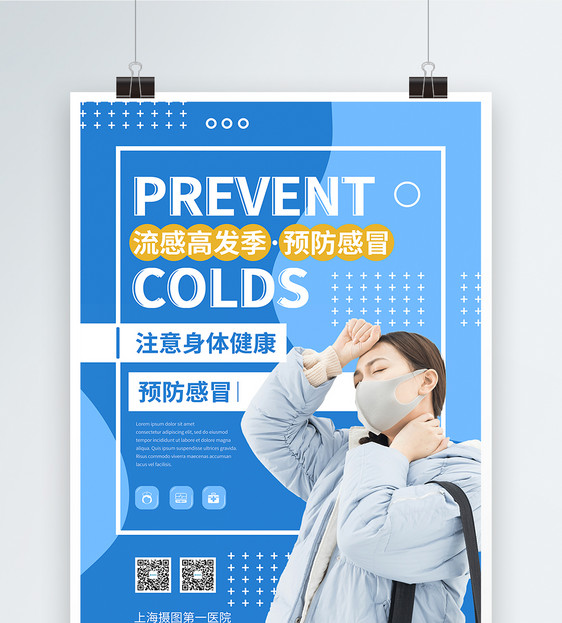 预防感冒宣传海报图片