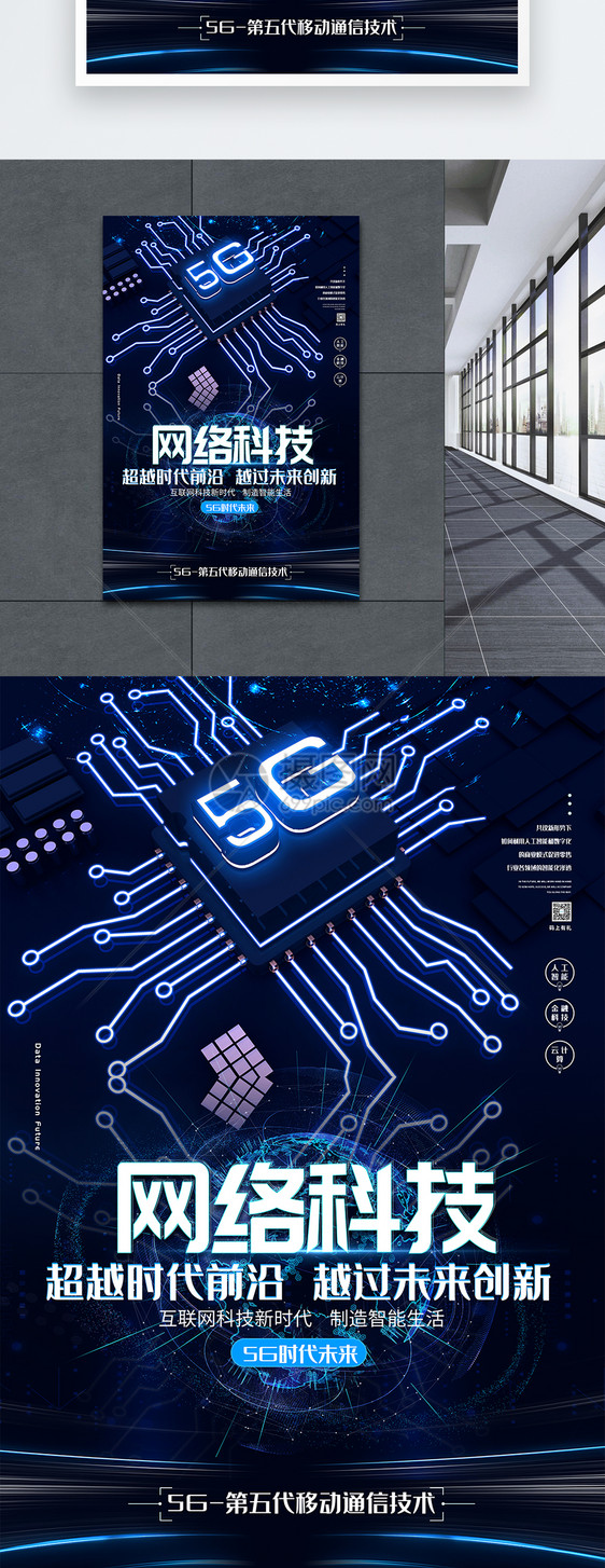 5G网络科技海报图片