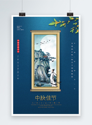 月亮 月饼蓝色古风中秋节海报模板