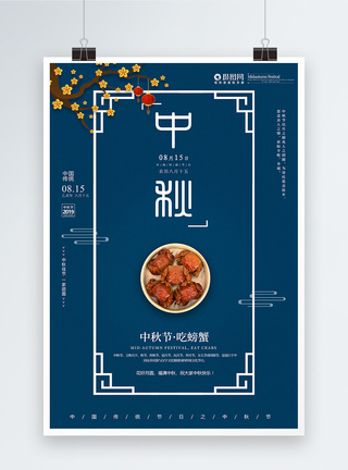 蓝色中秋节吃螃蟹宣传海报图片
