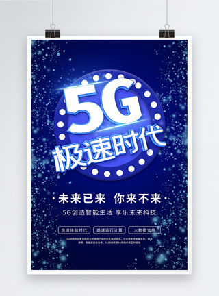 5G极速时代科技海报图片