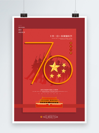 新中国成立70周年海报红色拼色庆祝国庆节70周年海报模板