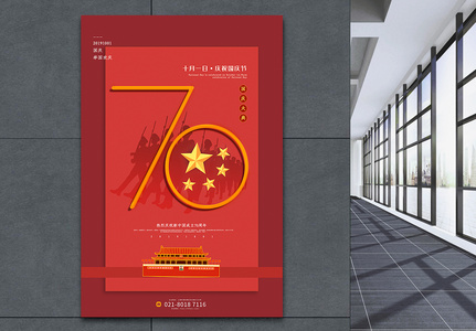 红色拼色庆祝国庆节70周年海报高清图片