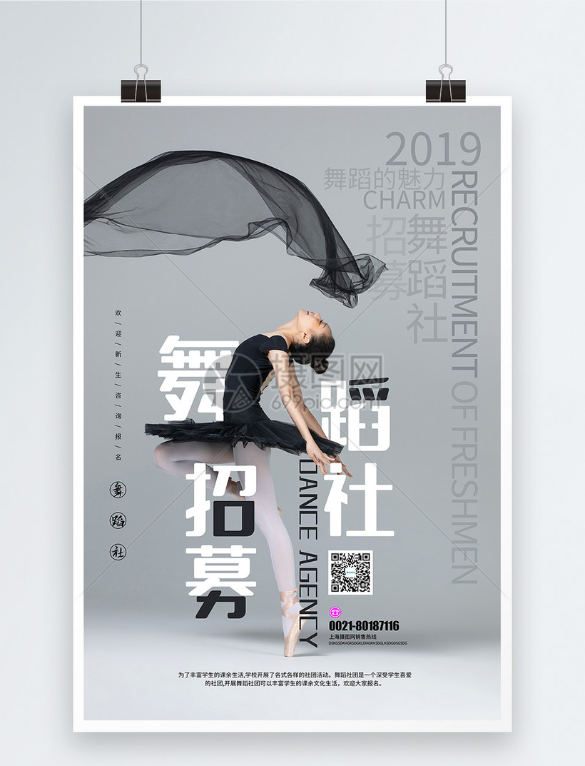 舞蹈社招募海报