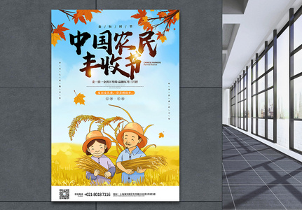 中国农民丰收节海报图片