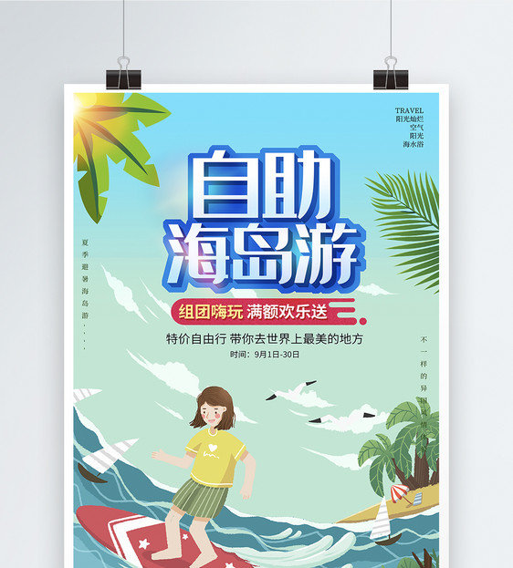 清新唯美自助游旅游海报图片