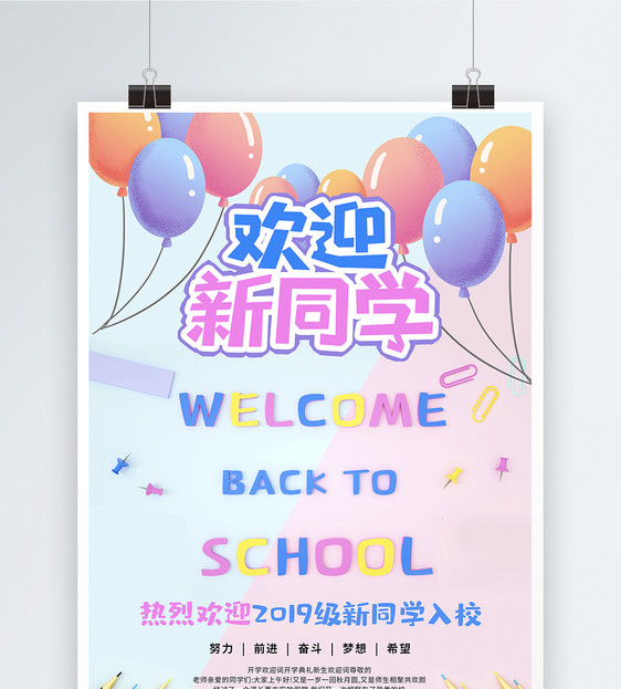 欢迎新同学宣传海报图片