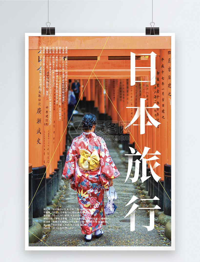 日本旅游观光宣传海报模板素材 正版图片 摄图网 日本旅游观光宣传海报模板素材 正版图片 摄图网