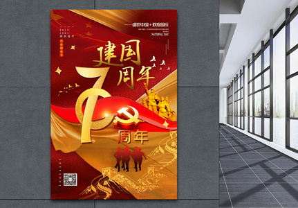 红金大气建国70周年国庆节海报高清图片