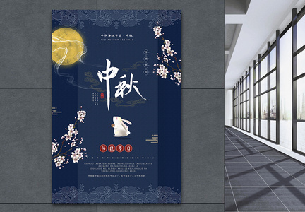 传统节日中秋节海报图片