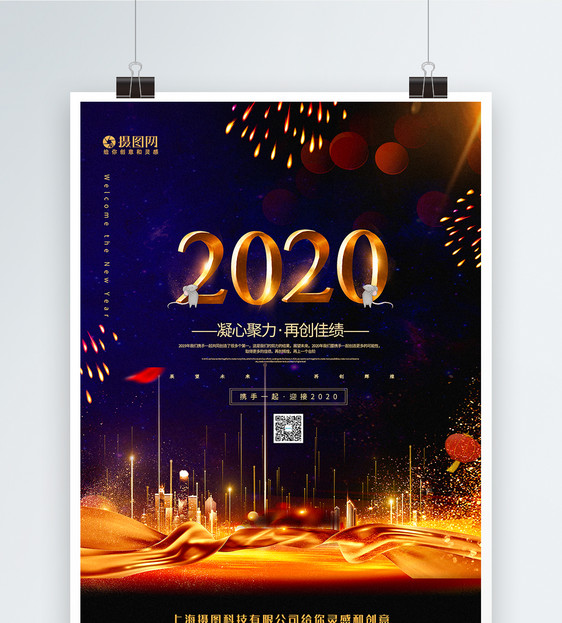 企业年会迎接2020年海报图片