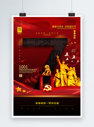 黑红大气建国70周年国庆节海报图片