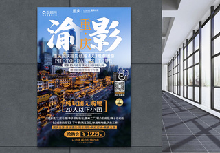 重庆国庆旅游海报网红打卡高清图片素材