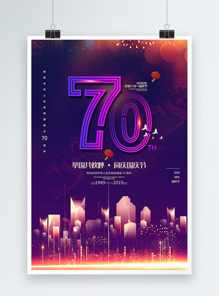 建国70周年庆典紫色渐变庆祝建国70周年国庆节海报模板