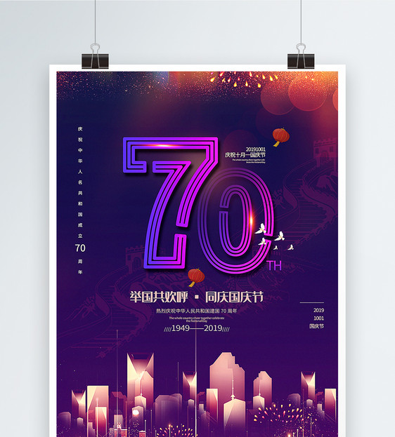 紫色渐变庆祝建国70周年国庆节海报图片