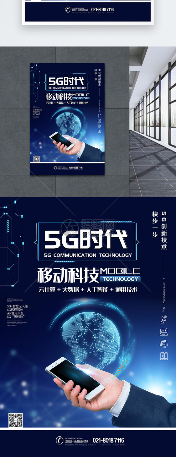 5G手机通信技术科技海报图片