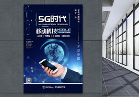 5G手机通信技术科技海报图片