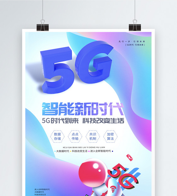 5G智能新时代C4D海报图片