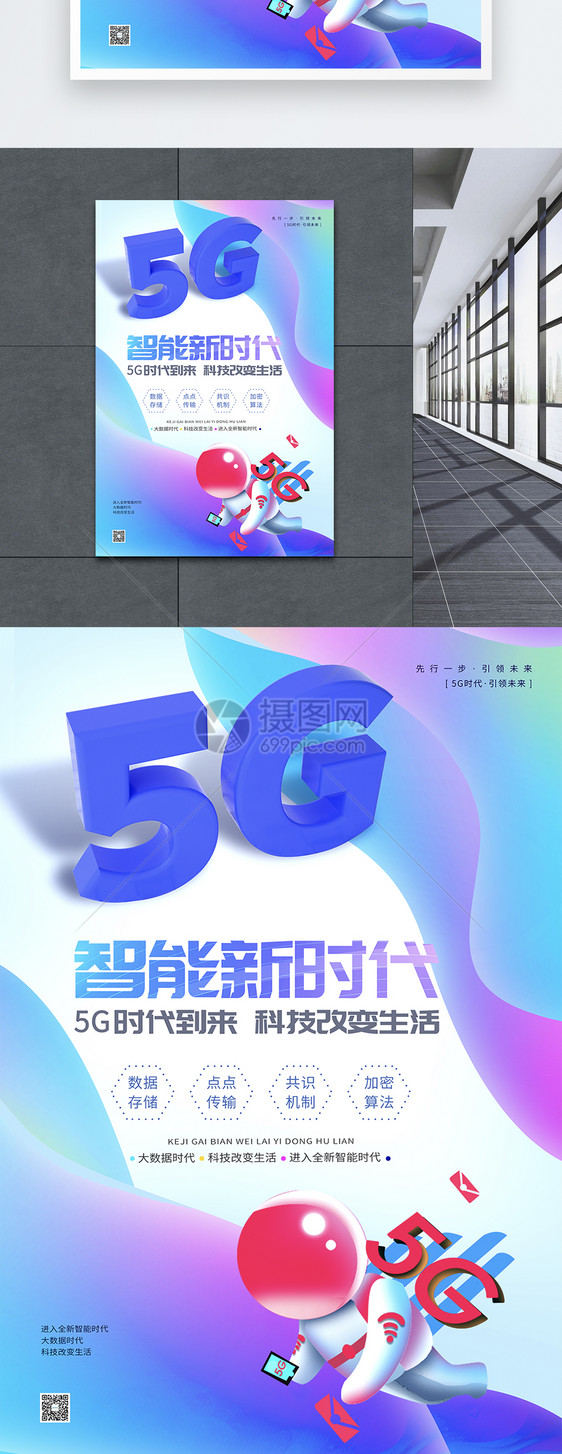 5G智能新时代C4D海报图片