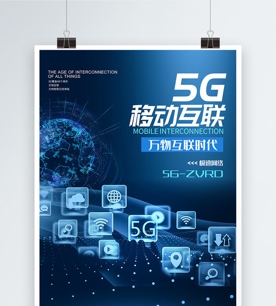 5G移动互联科技海报图片