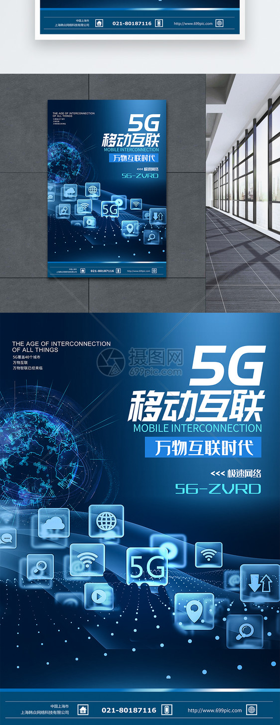 5G移动互联科技海报图片