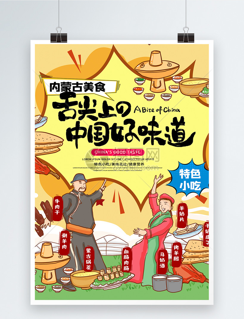 舌尖味道内蒙古美食海报
