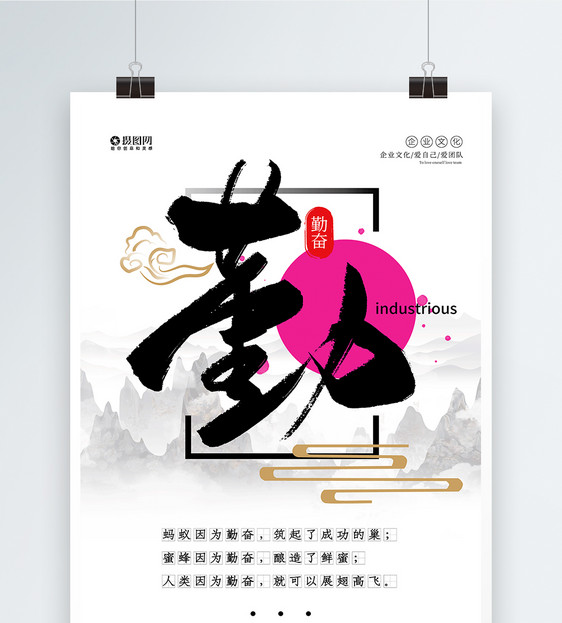 中国风企业文化勤宣传海报图片