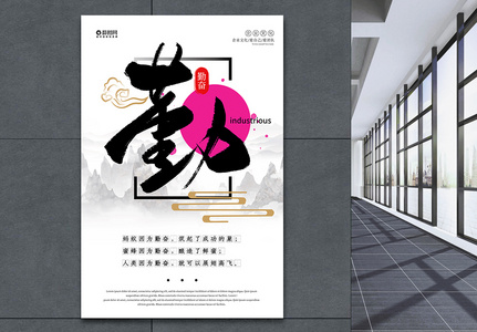 中国风企业文化勤宣传海报高清图片