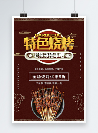 中国风特色烧烤美食海报图片