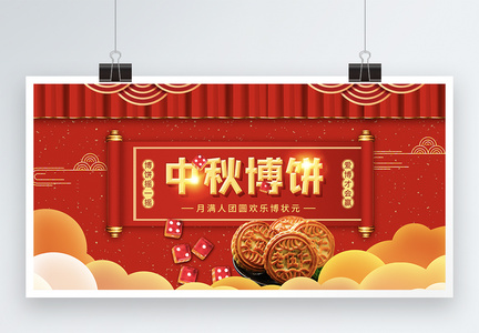 红色喜庆中秋节博饼节日展板图片