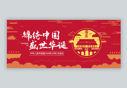 国庆节公众号封面图片