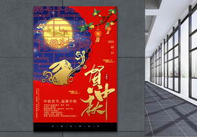 喜庆红色中式中秋节海报图片