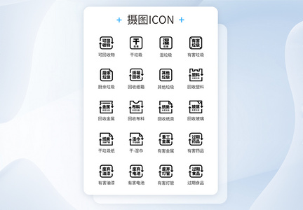 垃圾分类线性icon图标图片