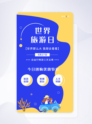 ui设计世界旅游日手机app闪屏引导页图片