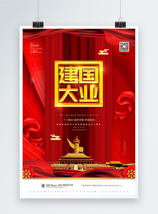 红色大气建国大业国庆节宣传海报图片
