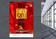 红色大气建国大业国庆节宣传海报图片