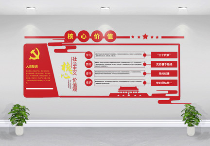 红色建党核心价值观文化墙设计图片