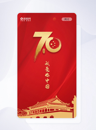 内蒙古70周年ui设计国庆手机app界面模板
