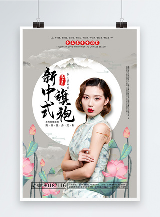 中国风新中式旗袍海报图片
