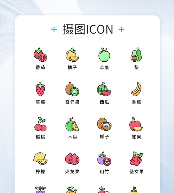 UI设计原创水果蔬菜图标icon图片