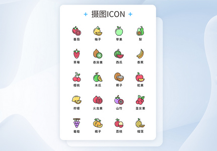 UI设计原创水果蔬菜图标icon高清图片