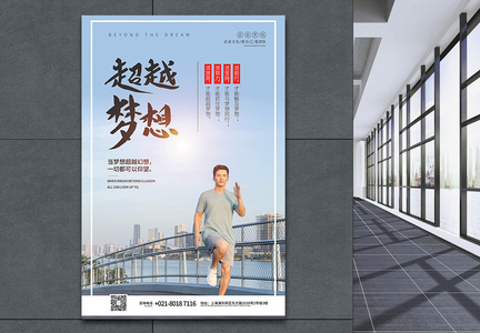 中国风企业文化超越梦想宣传海报图片