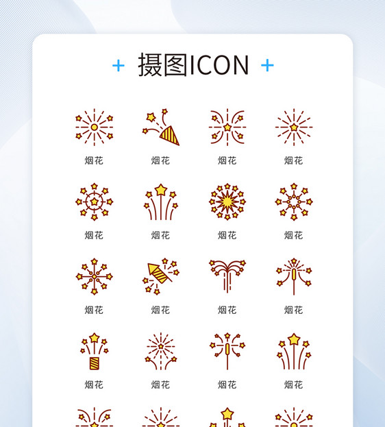 ui设计节日庆典烟花icon图标图片