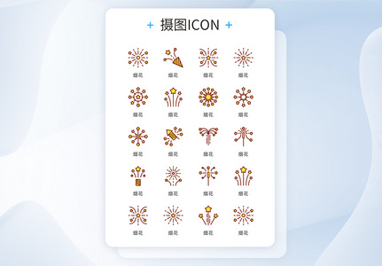 ui设计节日庆典烟花icon图标图片