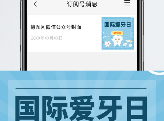 国际爱牙日微信公众号次图图片