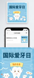 国际爱牙日微信公众号次图图片