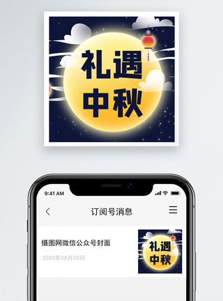 月饼中秋节微信公众号次图模板