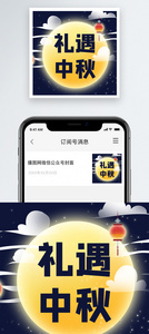 中秋节微信公众号次图图片